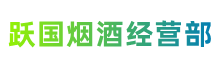 巴音郭楞州尉犁跃国烟酒经营部